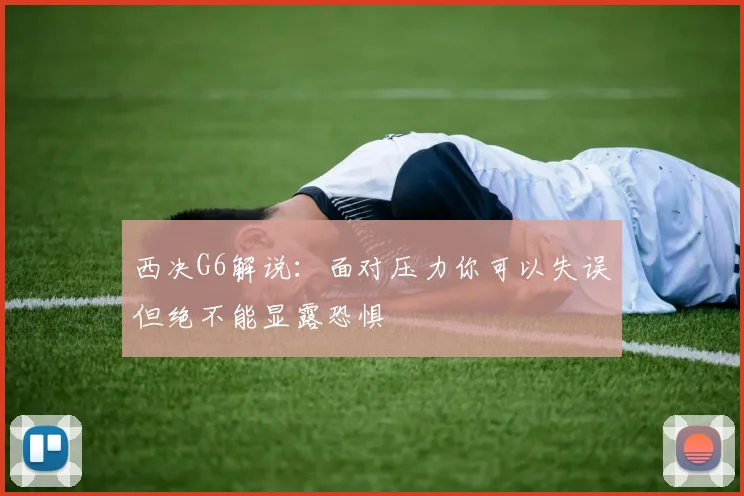 西决G6解说：面对压力你可以失误但绝不能显露恐惧