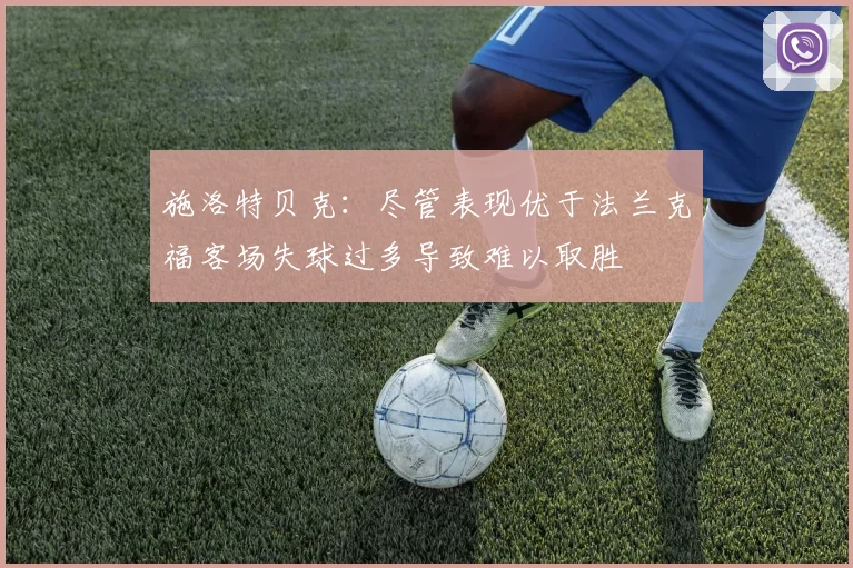 施洛特贝克：尽管表现优于法兰克福客场失球过多导致难以取胜