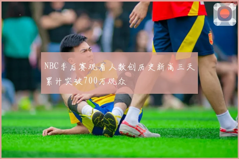NBC季后赛观看人数创历史新高三天累计突破700万观众