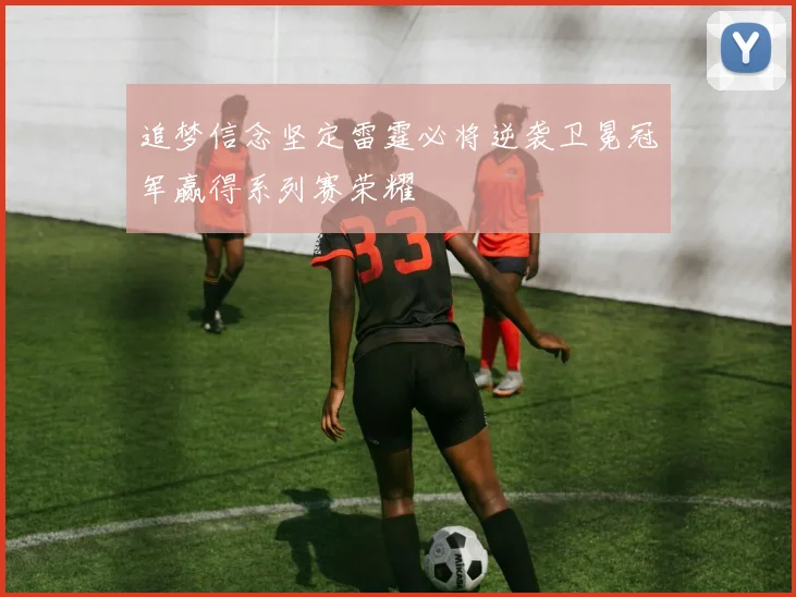 追梦信念坚定雷霆必将逆袭卫冕冠军赢得系列赛荣耀