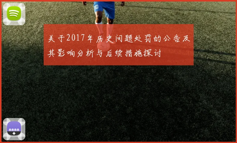 关于2017年历史问题处罚的公告及其影响分析与后续措施探讨