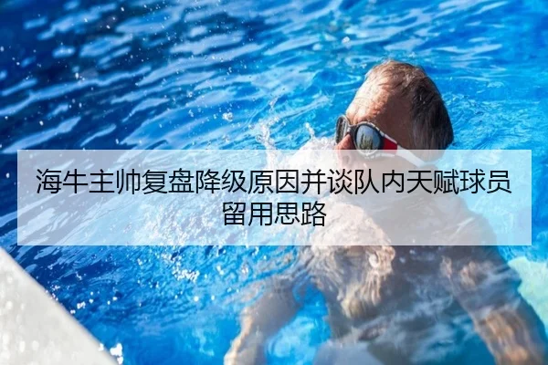 海牛主帅复盘降级原因并谈队内天赋球员留用思路